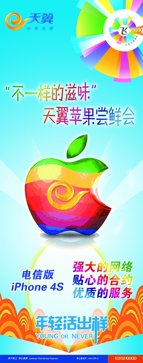 中国电信IPHONE4S海报