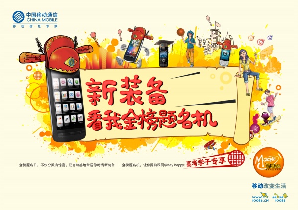 中国移动开学季活动海报