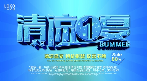 清凉一夏海报ps素材 站长素材