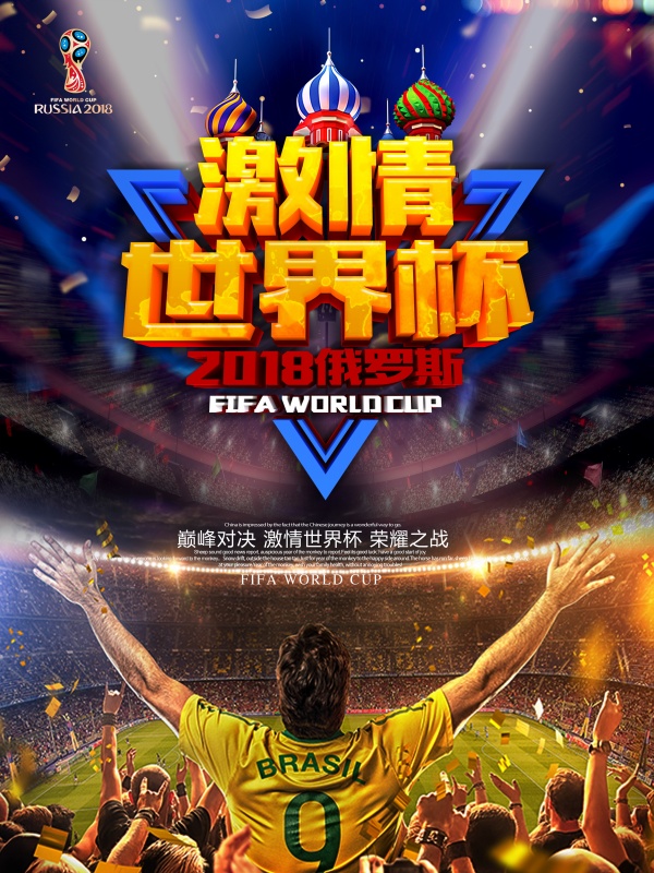 激情世界杯广告海报设计