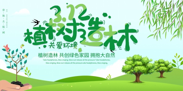 植树节公益宣传海报设计PSD素材下载