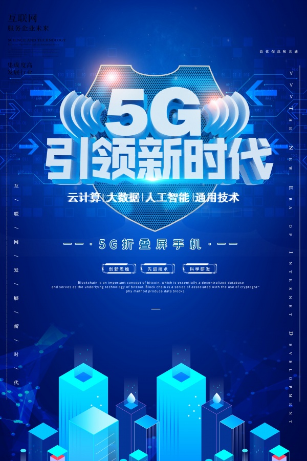 5g宣传海报设计素材 站长素材