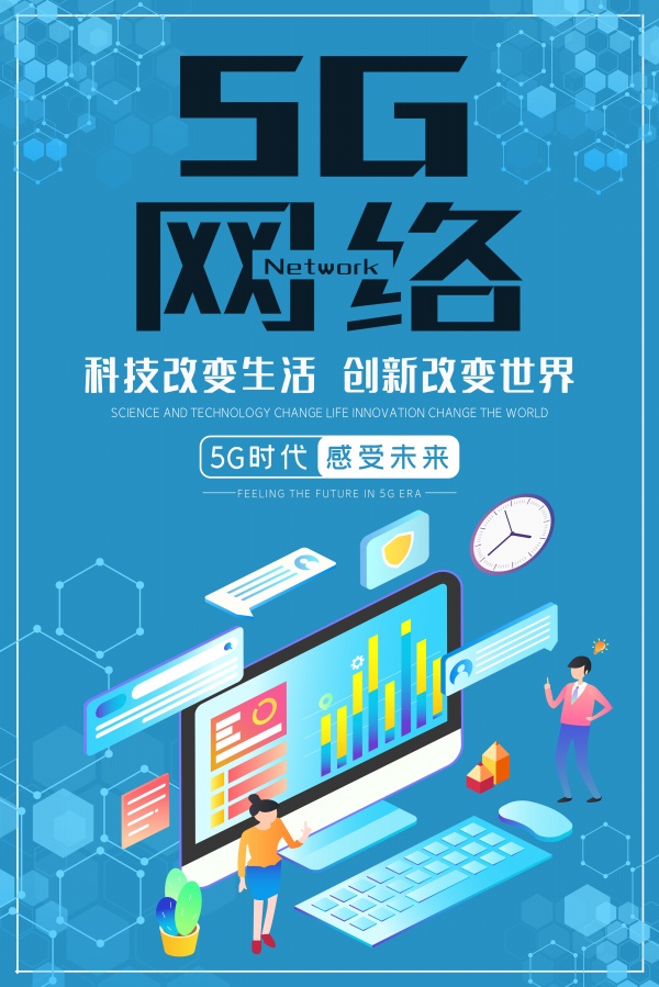 5g网络海报设计素材 站长素材