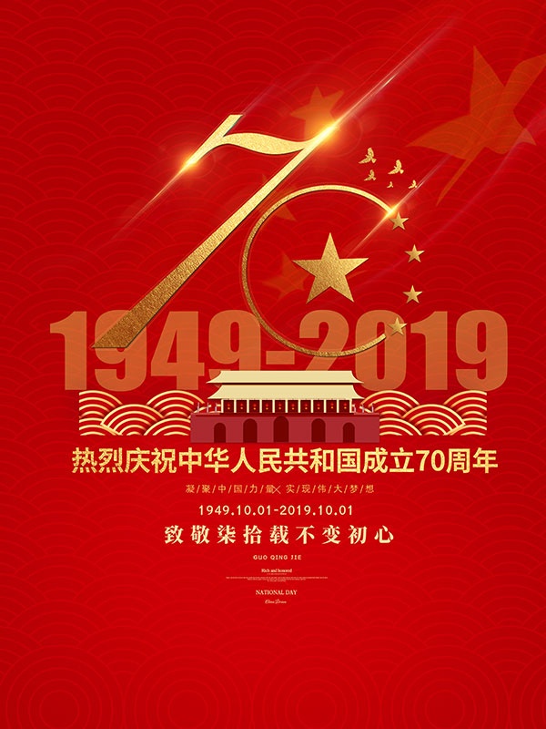 国庆节标题70周年海报设计