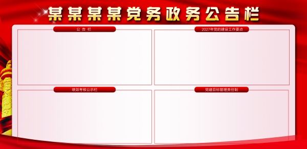 党务政务公告栏模板设计