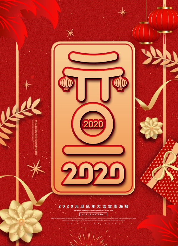 2020年元旦海报设计