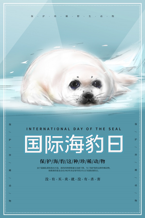 国际海豹日公益广告设计PSD素材下载