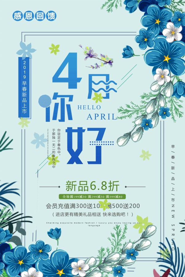 4月你好新品促销海报设计 站长素材