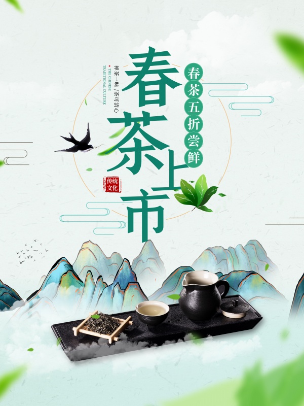 春茶上市宣传广告设计PSD素材下载