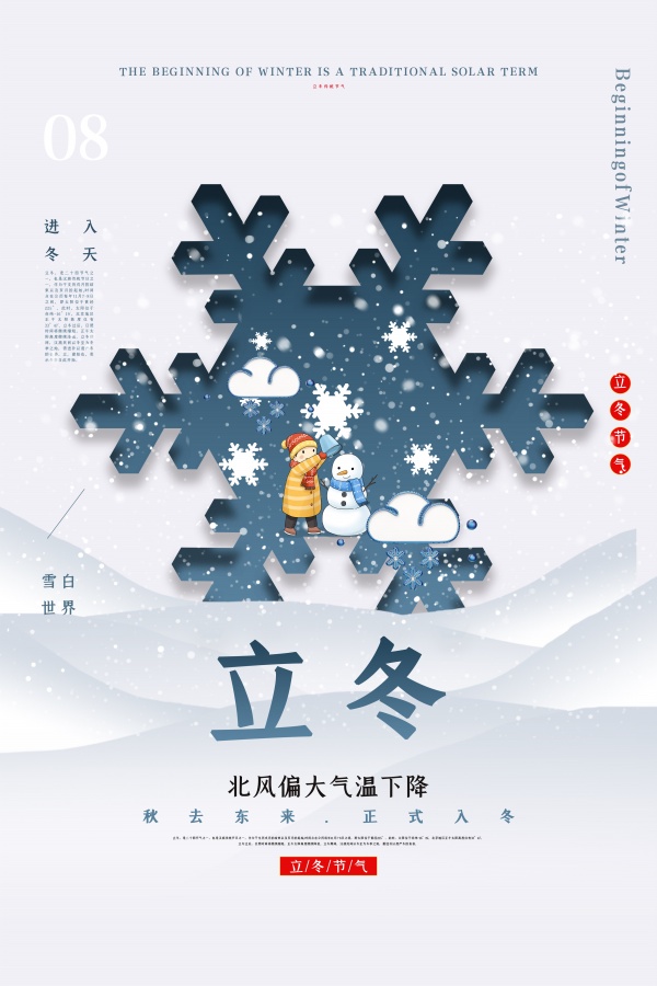 传统节气立冬海报设计PSD素材下载