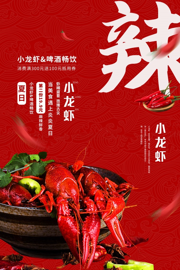 美味小龙虾广告海报设计PSD素材下载