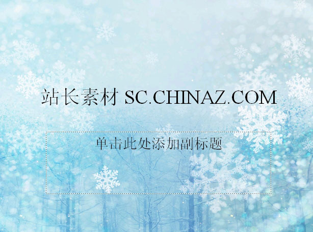 雪花森林PPT模板下载