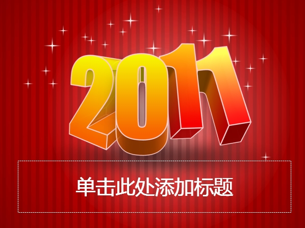 2011年设计PPT模板下载