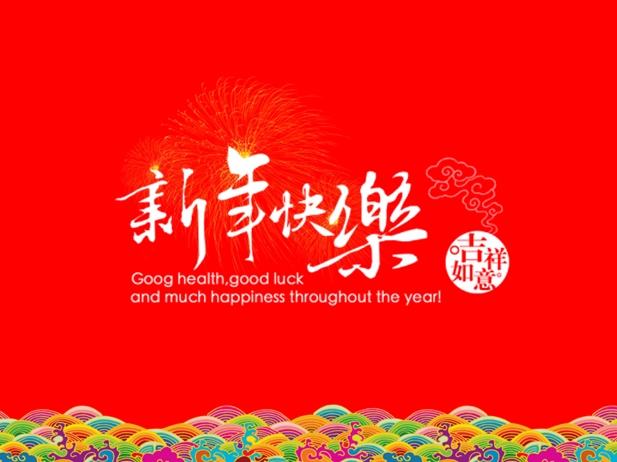 新年快乐PPT模板下载