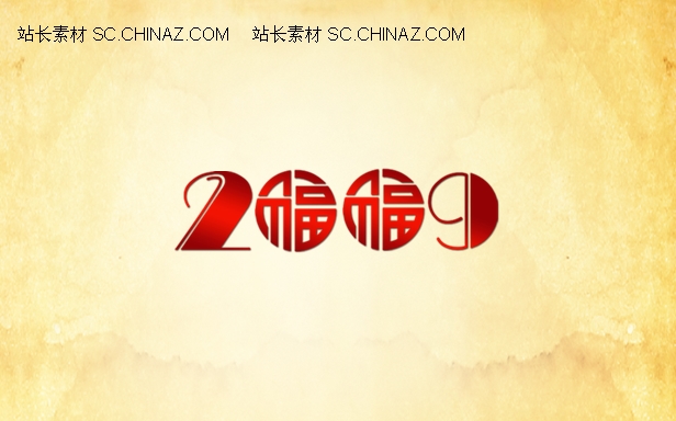 2009新年PPT模板下载