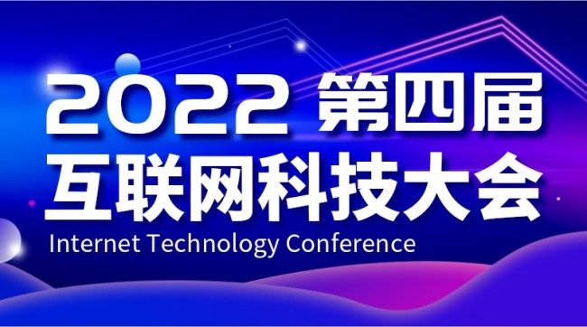 2022互联网科技大会