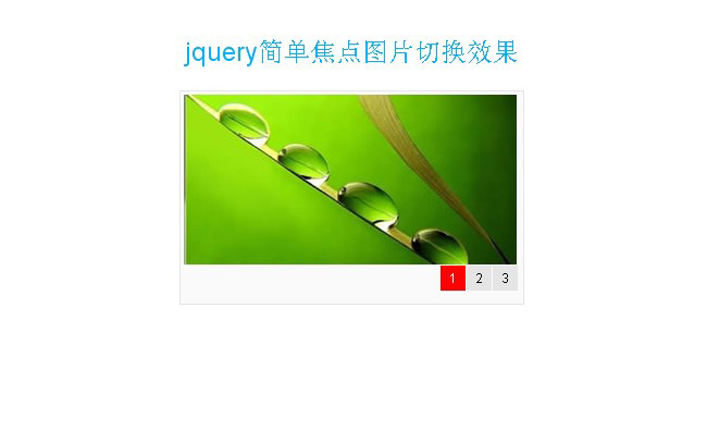 jquery简单焦点图片切换（jquery点击切换图片）