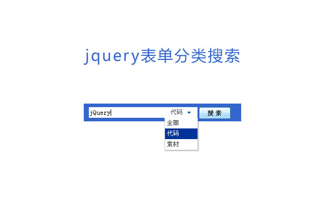 jquery表单分类搜索（jquery搜索框）