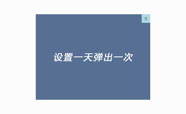 一天弹一次jquery.cookie插件 脚本代码
