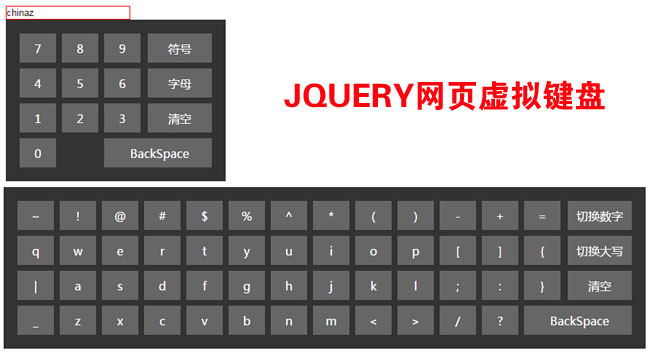 jQuery网页数字字母键盘代码（html键盘代码）