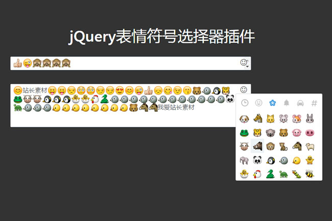 jQuery输入框表情符号选择器代码（jquery 输入框）