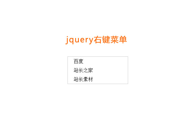 jQuery鼠标右击显示菜单代码（点鼠标左键出现右键菜单）