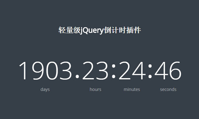 轻量级jQuery倒计时插件（js倒计时插件）  轻量级jQuery倒计时插件 第1张