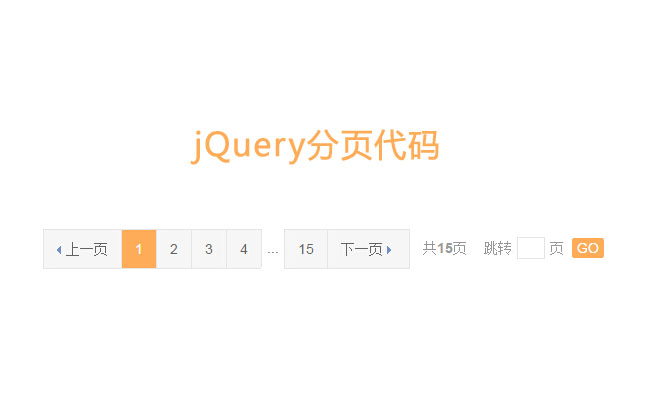 jQuery带搜索跳转分页代码（jquery 分页查询）