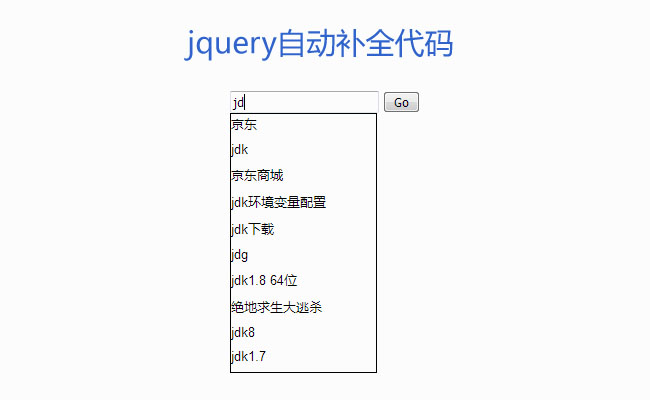 jQuery利用Ajax搜索框补全代码