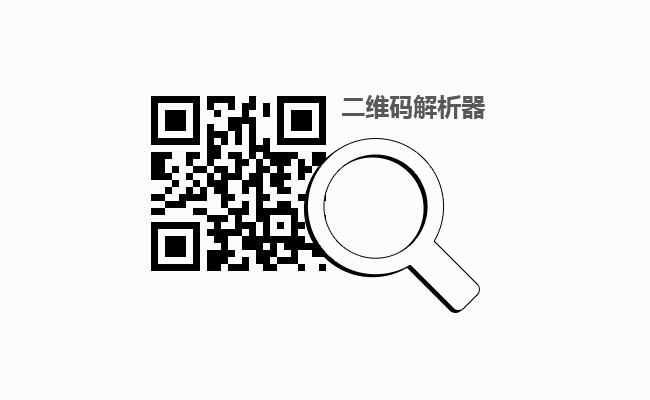 js识别图片二维码解析网址代码