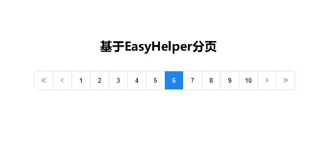 EasyHelper分页jQuery插件